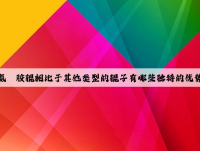 聚氨酯胶辊相比于其他类型的辊子有哪些独特的优势？